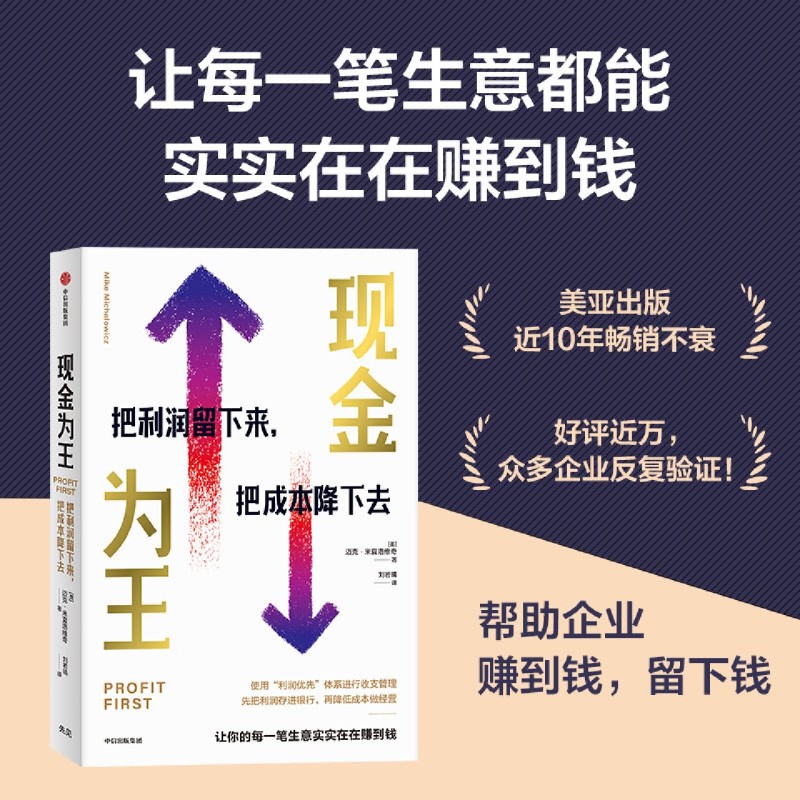 正版现金为王:把利润留下来,把成本降下去迈克·米夏洛维奇著让每一笔生意实实在在赚到钱从偶然到必然的逻辑思维原则企业管理书籍