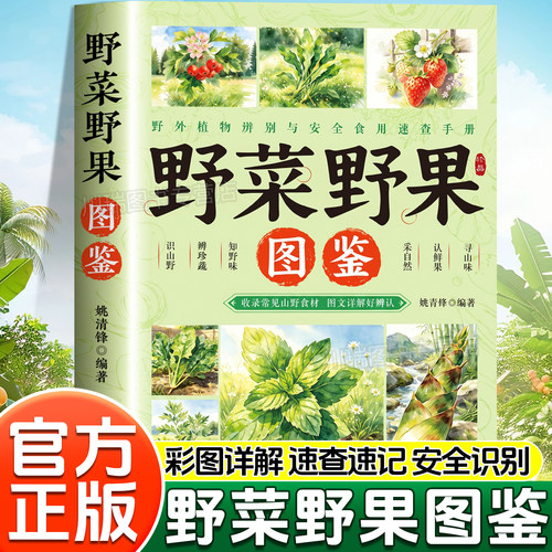 野菜野果图鉴速查手册
