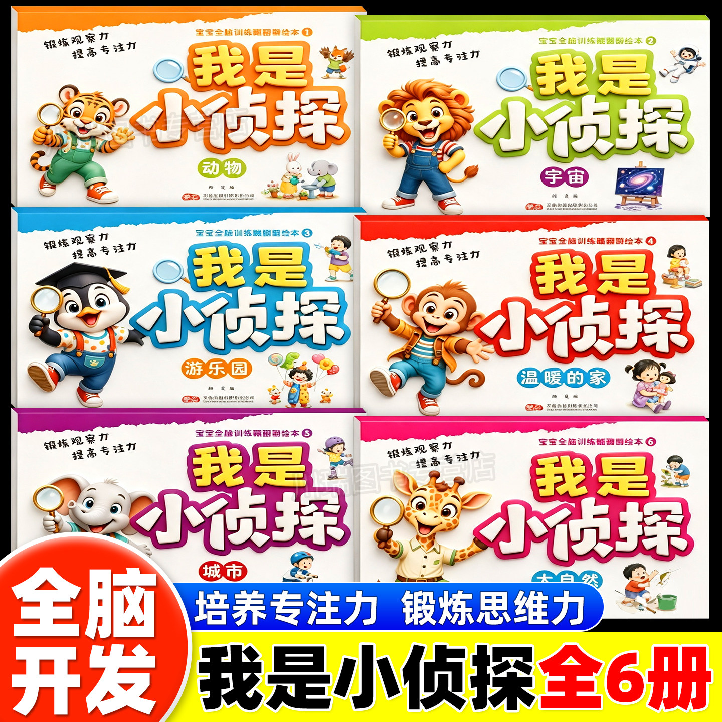 我是小侦探全套6册儿童逻辑思维训练书观察注意力专注力提升培养游戏书幼儿2岁3-6岁全脑开发思维启蒙早教认知绘本脑力训练图画书