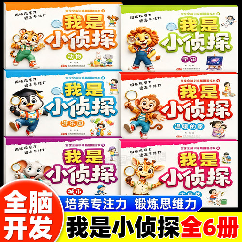 我是小侦探儿童全脑开发游戏书