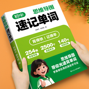 2025初中思维导图速记单词中考英语单词知识点秒记书英语单词记背神器初中生音标记单词强化练习七八九年级高频词汇专项训练工具书