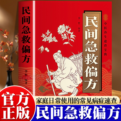 民间急救偏方居家应急实用手册