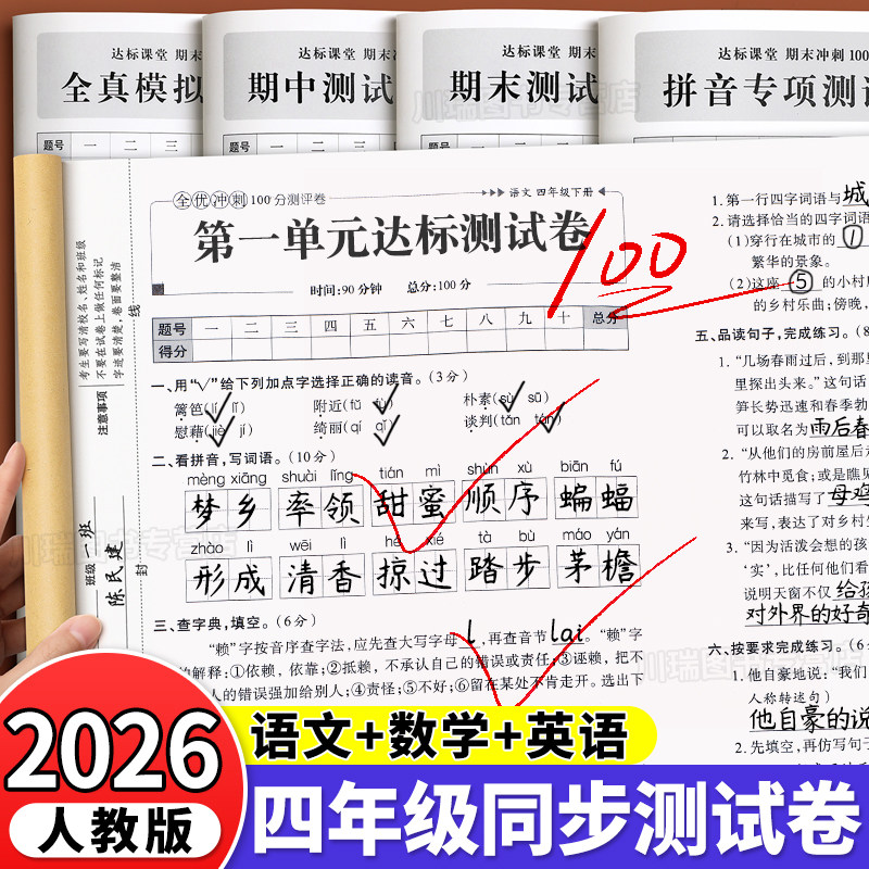 2026新版四年级下册试卷测试卷全套全优冲刺100分测评卷人教版语文数学英语同步练习册小学卷子辅导资料单元期中期末考试卷练习题