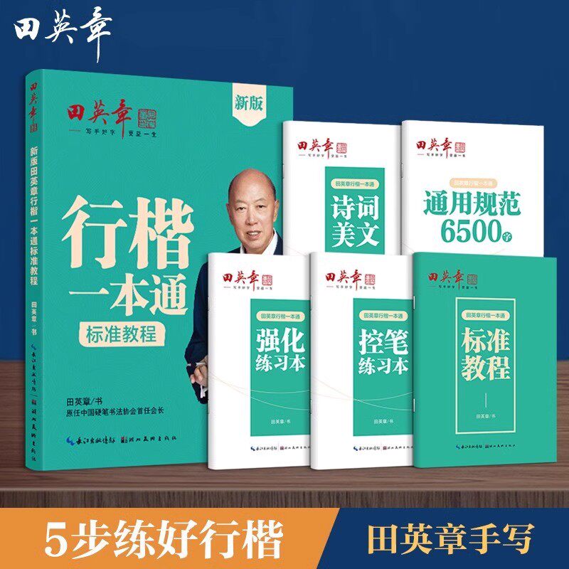 行楷一本通标准教程田英章练字帖图片