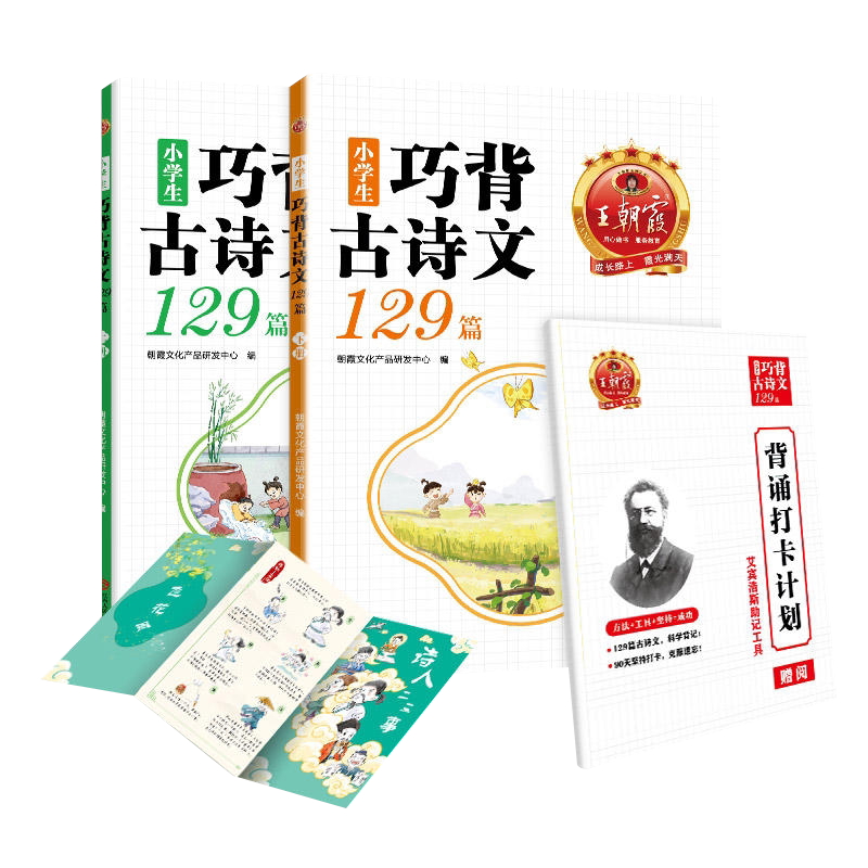 王朝霞小学生巧背古诗文129篇