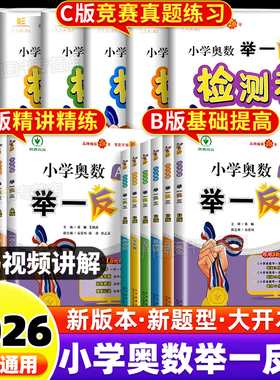小学奥数举一反三ABC版一二三四五六年级上下册人教北师大版奥数教程全套数学思维训练从课本到奥数应用题同步培优练习册达标测试