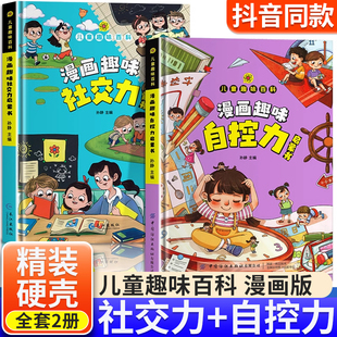 硬壳 漫画趣味社交力自控力启蒙书儿童趣味百科全书漫画版 精装 小学生社交情商心理学社交科普知识培养绘本小学生课外阅读书籍