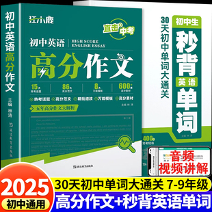 2025新版初中生秒背英语单词初中英语高分作文中考热点话题高分范文素材积累大全七八九年级人教版同步教材分拆速记英语词汇一本通
