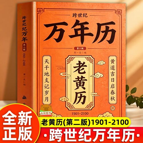 跨世纪万年历第二版全新正版书籍