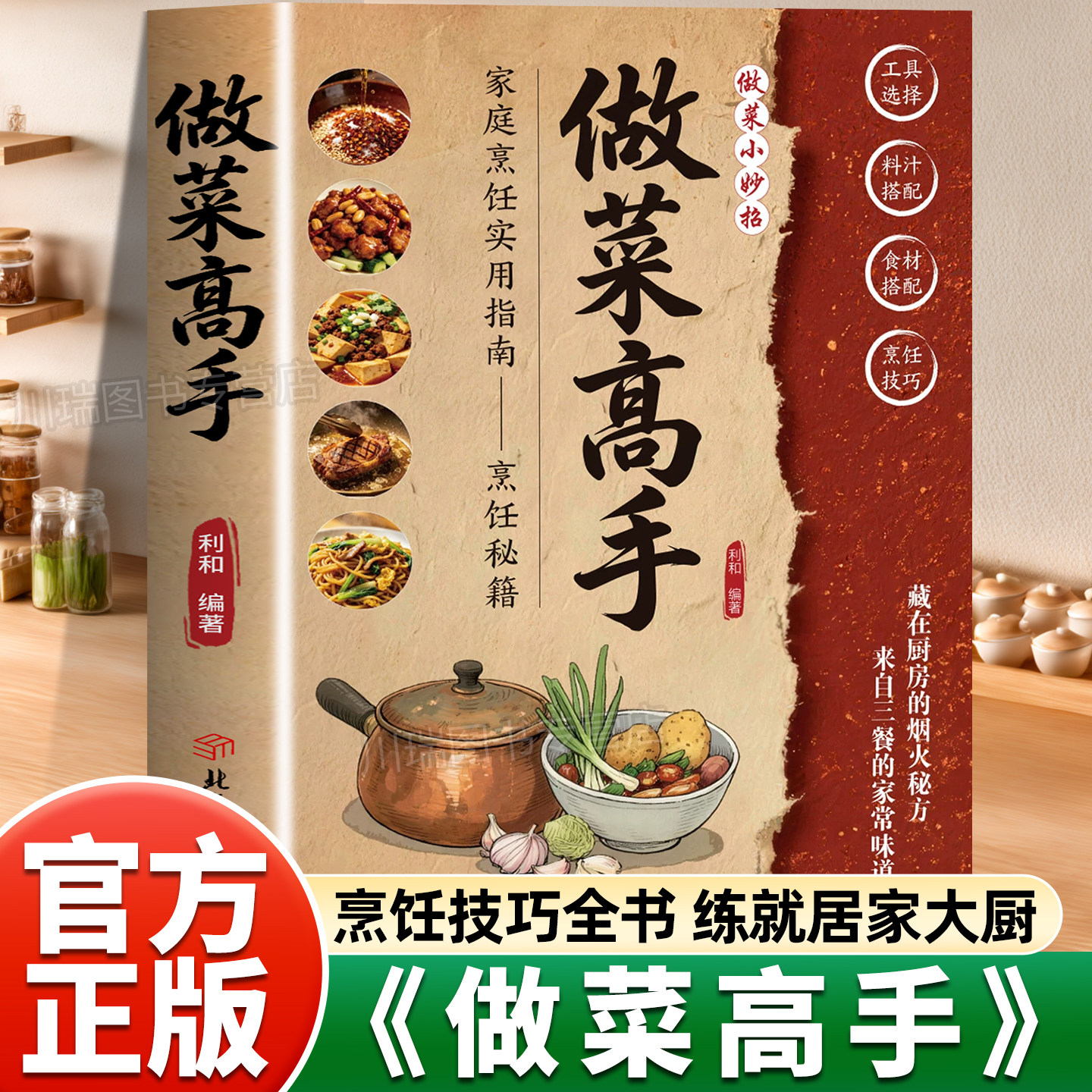 做菜高手正版书籍零基础小白通俗易懂食材料汁搭配烹饪技巧全书练就居家大厨不可不知的做菜秘籍家庭烹饪实用指南炒菜技巧美食书籍