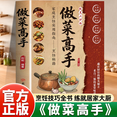 做菜高手正版书籍零基础烹饪技巧