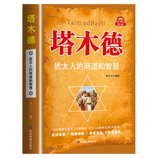 塔木德正版原著中文版智慧全书犹太人的智慧创业与致富圣经生意经创造财富商业法则哲学投资理财成功励志哲理经商书籍畅销书排行榜