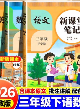 2026春三年级下册新课堂笔记语文数学英语全套人教北师苏教版课本同步教材全解读小学3下黄冈随堂学霸笔记讲解批注预习复习资料书