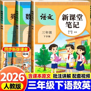 2026春三年级下册新课堂笔记语文数学英语全套人教北师苏教版 课本同步教材全解读小学3下黄冈随堂学霸笔记讲解批注预习复习资料书