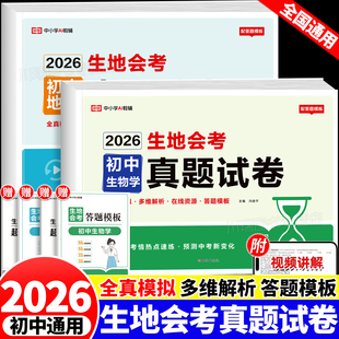 2026新版生地会考真题试卷初中地理生物知识点重点速记中考真题模拟测试卷初中七八年级四轮总复习冲刺卷全国通用必刷题知识大盘点