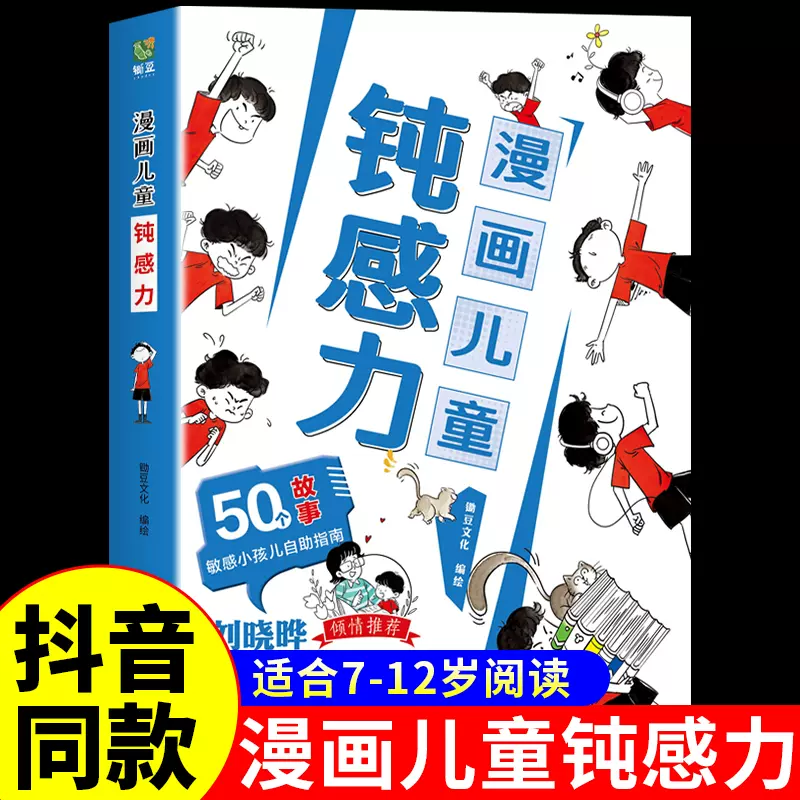 漫画儿童钝感力正版早教启蒙敏感小孩自助指南小学生心理学趣味漫画书远离坏情绪打败焦虑自卑恐惧心理问题儿童反焦虑思维逻辑训练