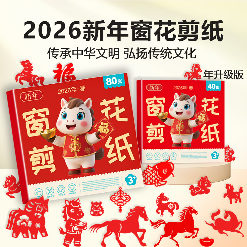 2026丙午马年新款儿童新年窗花创意剪纸经典十二生肖图案立体图案幼儿园小学生DIY手工制作马年新春窗花剪纸,文具电教/文化用品/商务用品,折纸/手工纸/衍纸,淘宝优惠券,粉丝福利购,淘宝优惠卷