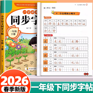 【2026新版】一年级下册字帖 人教版语文同步字帖练字帖小学1年级下学期小学生专用一下人教部编版每日一练教材课本天天练老师推荐