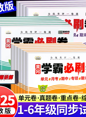 2025新 黄冈学霸必刷卷小学一二三四五六年级上册下册试卷测试卷全套语文数学英语人教版单元月考期中期末真题必刷题冲刺一百分100