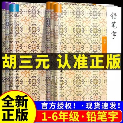 胡三元教写字铅笔字小学生练字帖