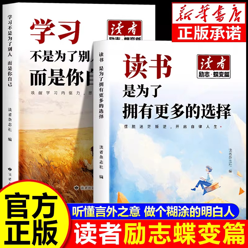 读者励志蝶变篇全2册升级版读书是为了拥有更多的选择学习不是为了别人而是你自己青少年励志故事集鼓舞人心成长哲学心灵文学精华