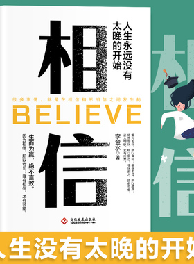 相信李金水著人生没有太晚的开始一切都是更好的安排大信大成小信小成难信难成不信不成绝不言败人生励志书籍给每一位努力生活的人