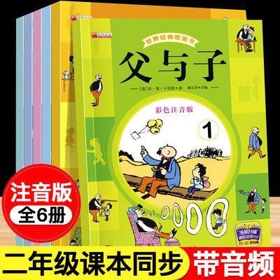 全6册父与子全集注音版带音频小学生二年级同步正版漫画书彩图原版图画教材推荐必读课外书带拼音完整版看图讲故事书一年级三年级