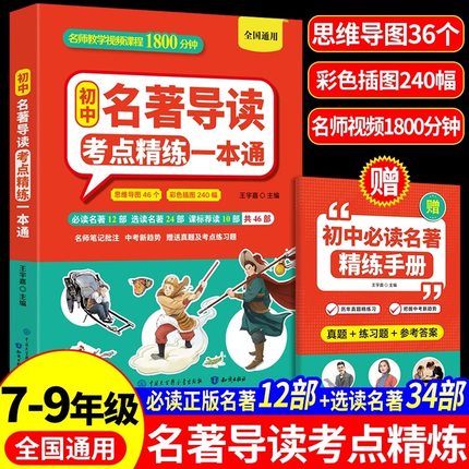 2025初中名著导读考点精炼一本通中考阅读名著导读与考点同步解读初中语文必读名著12部七八九年级通用版同步教材中考名著精练笔记