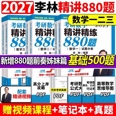 2027李林考研数学精讲精练880题