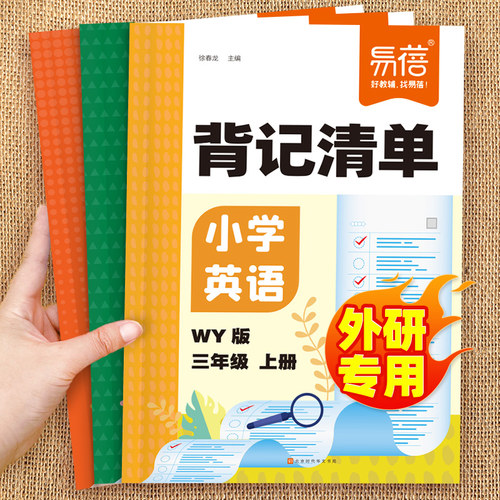 【外研版】易蓓小学英语背记清单