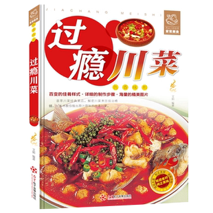 过瘾川菜菜谱家常菜食谱大全书籍四川特色经典菜谱做法厨师版舌尖上的中国美食新手家用八大菜系菜谱书家常小炒菜做菜烹饪教程书籍
