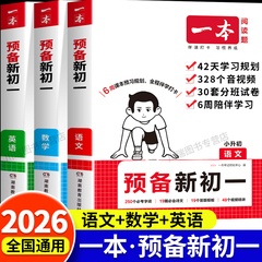 2026一本预备新初一小升初暑假衔接教材七年级上册语文数学英语小四门全套课本书全解读同步练习册必刷题课堂笔记人教版预习资料上