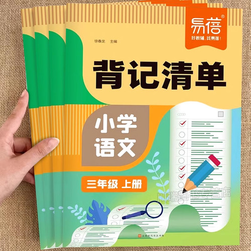 易蓓小学生语文背记清单背诵手册