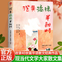 橙黄橘绿半甜时季羡林史铁生汪曾祺等文学大家散文精品集传统文化生活美学四时节令主题读本近代随笔畅销书文学散文集