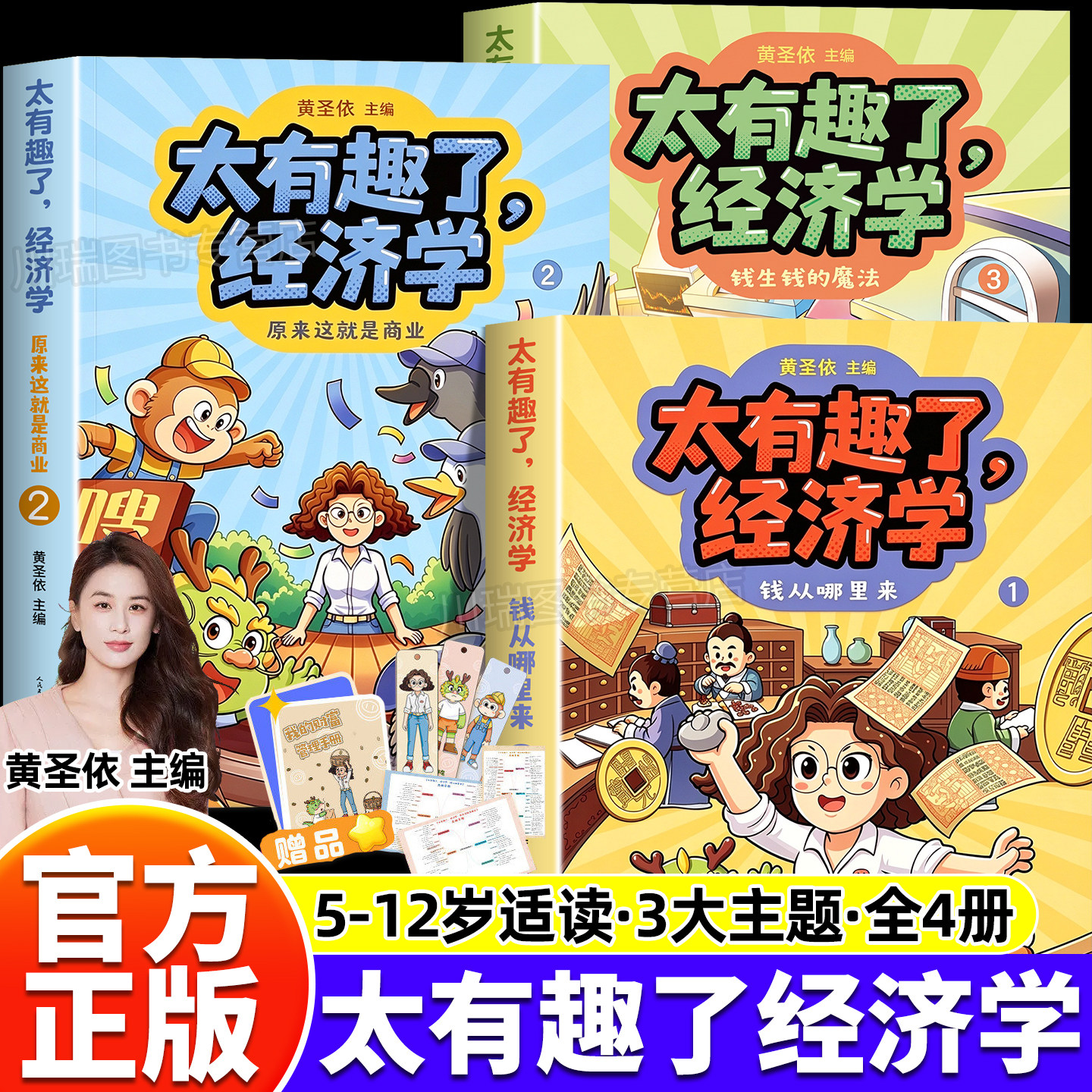 太有趣了经济学全3册黄圣依著全彩图文讲解钱生钱的魔法5-12岁儿童财商启蒙漫画钱是从哪儿来的儿童理财启蒙漫画书小学生课外阅读