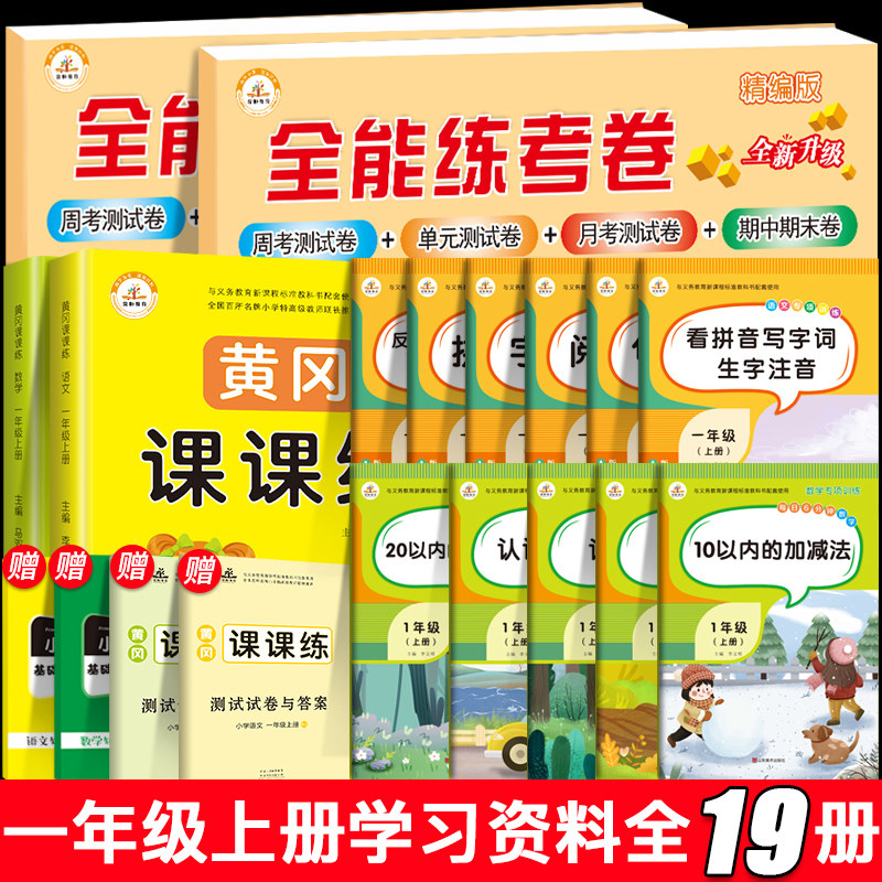 19册一年级上册同步训练全套试卷测试卷语文数学人教版课堂笔记小学1上教材同步练习册口算题卡阅读理解拼音字词专项训练学习资料
