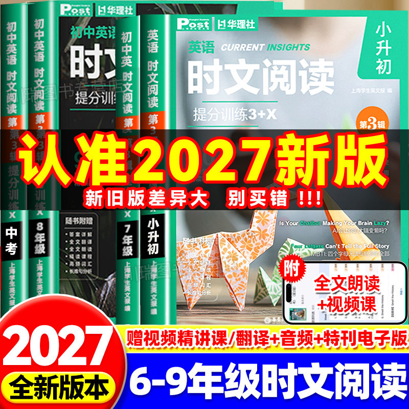2027新版初中英语时文阅读提分训练3+X ssp上海学生英文报post初一二初三中考英语阅读理解完形填空语法填空六七八年级小升初英语