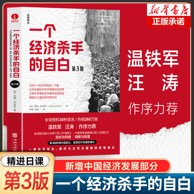 一个经济杀手的自白第3版正版书