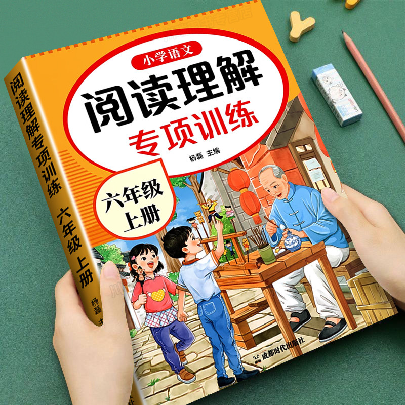 六年级上册阅读理解专项训练书