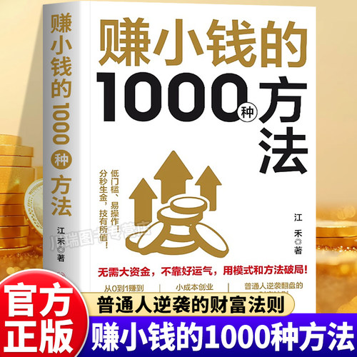 赚小钱的1000种方法正版致富宝典