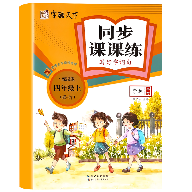 四年级上册语文同步练字帖人教版