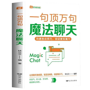 一句顶万句魔法聊天正版掌握职场说话规则幽默化解困境会表达会接话口才训练说话有分寸高情商话术沟通表达技巧宝典人际交往书籍