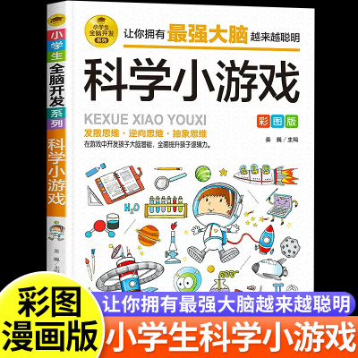 小学生全脑开发科学小游戏课外书