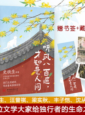 听风八百遍才知是人间正版史铁生汪曾祺梁实秋丰子恺沈从文等12位名家写给独行者的生命之书人民日报盛赞中国近代随笔文学畅销书籍
