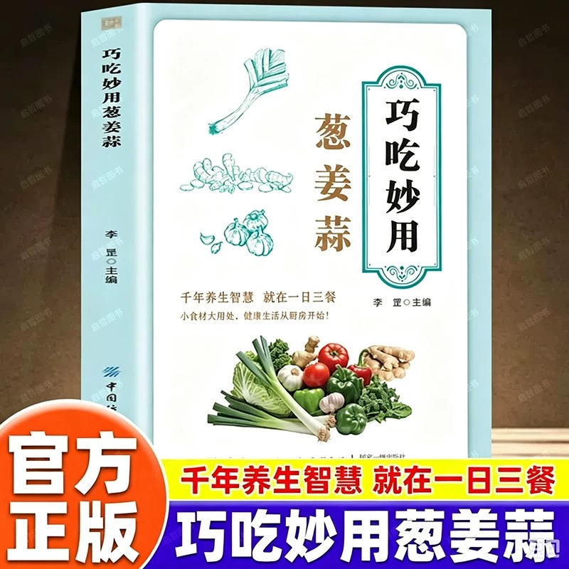 巧吃妙用葱姜蒜家庭食疗养生书籍解锁葱姜蒜多种吃法和巧用方法传统饮食智慧家常菜食材搭配烹饪食谱居家生活参考食材手册美食菜谱