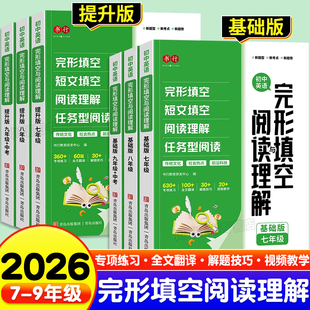书行初中英语完形填空与阅读理解专项训练书人教版七八九年级中考英语美文短文组合训练题上册下册英语阅读热点写作素材辅导训练册