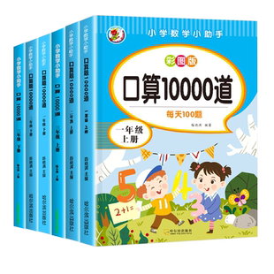 小学一二三年级上册下册口算题卡10000道每天100题口算笔算天天练人教版数学思维同步练习册心速算计算题专项训练算术本加减乘除法