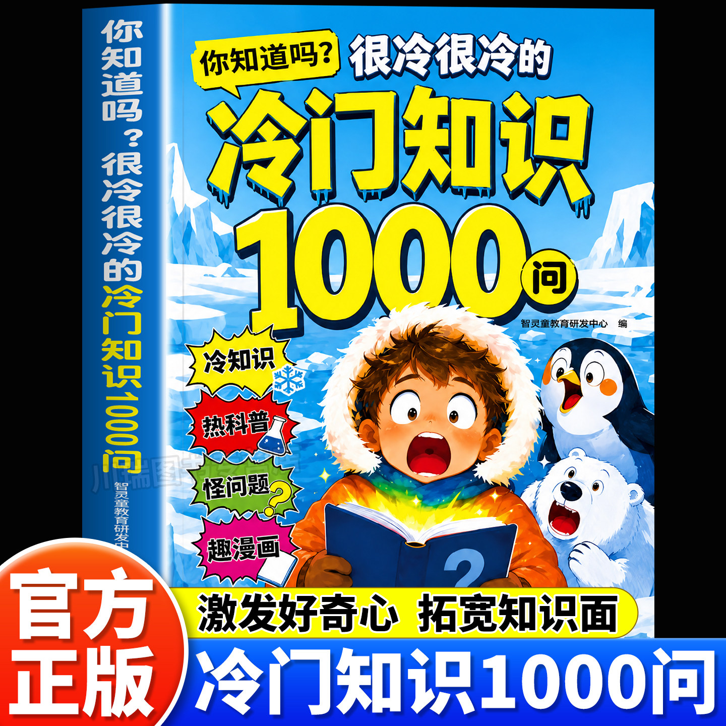 冷门知识1000问正版书籍儿童百科全书开拓视野激发求知欲科普读物你知道吗很冷很冷的冷门知识一千问小学生课外阅读启蒙认识漫画书