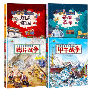 漫画中国史甲午战争闭关锁国幸亥革命鸦片战争中国近代史大事件儿童历史绘本故事书小学生一二三四五六年级课外阅读书籍经典读物