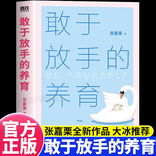 敢于放手的养育家庭育儿教育指南